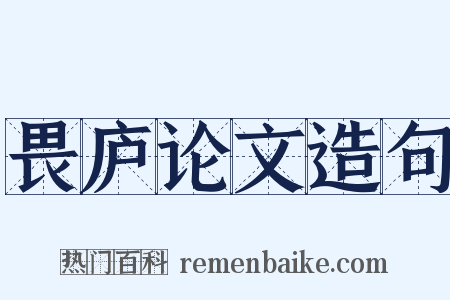 畏庐论文造句是什么意思的图片